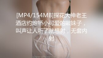 [MP4/ 369M]&nbsp;&nbsp;瘦子探花约炮黑丝女仆小淫娃 这小嫩比草着就是带劲 多体位爆草蹂躏好刺激射在脸上