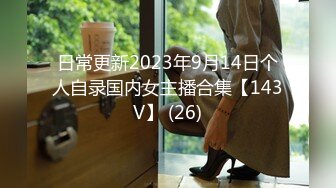 日常更新2023年9月14日个人自录国内女主播合集【143V】 (26)