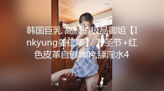 韩国巨乳 高颜值极品御姐【Inkyung姜仁卿】 万圣节+红色皮革自慰呻吟,舔淫水4