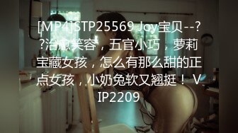 [MP4]STP25569 Joy宝贝--??治愈笑容，五官小巧，萝莉宝藏女孩，怎么有那么甜的正点女孩，小奶兔软又翘挺！ VIP2209