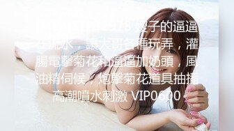 [MP4]STP32978 嫂子的逼逼在流水，讓大哥各種玩弄，灌腸電擊菊花和逼逼加奶頭，風油精伺候，炮擊菊花道具抽插高潮噴水刺激 VIP0600