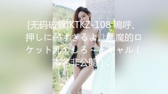 [无码破解]KTKZ-108 嗚呼、押しに弱すぎるよ。悪魔的ロケット乳のしろ～とギャル（本名非公開）。