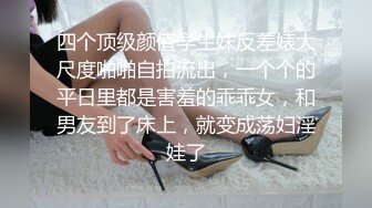 对话淫荡，嗲声嗲气极品身材网红反差婊【涵玲】收费露脸私拍，各种情趣制服性爱能玩的都玩了，呻吟声让人受不了【下】2 (12)