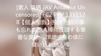 [素人 無碼 JAV Amateur Uncensored] FC2 PPV 1331128【個人撮影】預けた娘の事も忘れて他人棒に沒頭する華奢な奧様　28歳細身の体に食い込む他人棒