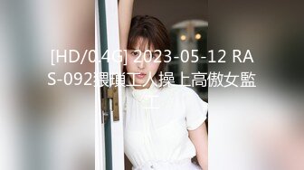 2024年9月最新流出，【印象足拍32期 第一期】，妹妹非常清纯，C罩杯美乳又白又大，害羞的样子可爱