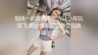 家里开服装厂的富二代酒店约炮美女助理