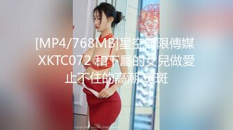 [MP4/768MB]星空無限傳媒 XKTC072 和下屬的女兒做愛止不住的高潮 斑斑