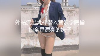 PANS美乳模特木木捆绑SM