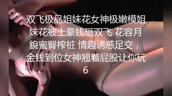 核弹来袭【萝莉少御姐我多有】一场3位小妹被操，最后双插，被几个大鸡巴围攻，白嫩玉体遭了老罪 (1)