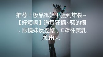 推荐！极品御姐！骚到炸裂~【好烦啊】道具狂插~骚的很，眼镜妹反差婊，C罩杯美乳拽出来