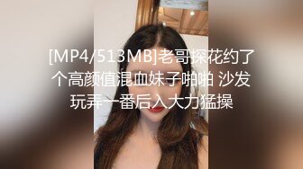 [MP4/513MB]老哥探花约了个高颜值混血妹子啪啪 沙发玩弄一番后入大力猛操