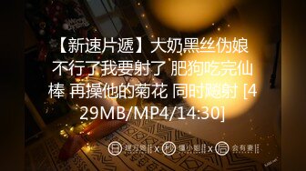 【新速片遞】大奶黑丝伪娘 不行了我要射了 肥狗吃完仙棒 再操他的菊花 同时飚射 [429MB/MP4/14:30]