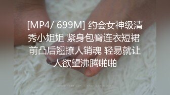 [MP4/ 699M] 约会女神级清秀小姐姐 紧身包臀连衣短裙 前凸后翘撩人销魂 轻易就让人欲望沸腾啪啪