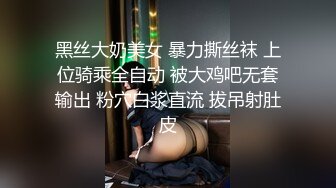 黑丝大奶美女 暴力撕丝袜 上位骑乘全自动 被大鸡吧无套输出 粉穴白浆直流 拔吊射肚皮