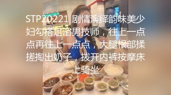 STP20221 剧情演绎韵味美少妇勾搭足浴男技师，往上一点点再往上一点点，大腿根部揉搓掏出奶子，拨开内裤按摩床上骑坐