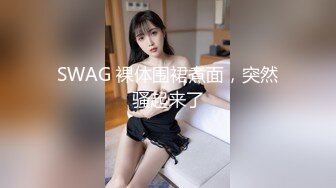 SWAG 裸体围裙煮面，突然骚起来了