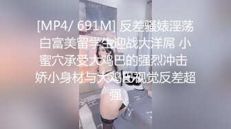 2024年9月新流出，【私房原创MJ】，完整版，捡尸马丁靴白袜炮友，趁酒醉昏睡爆操，附小美女日常照