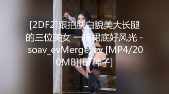 [2DF2]跟拍肤白貌美大长腿的三位美女 一探裙底好风光 - soav_evMerge_ev [MP4/200MB][BT种子]