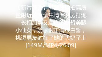 《稀缺资源⚡精品猎奇》油_管推_特收集整理各式各样无厘头情色视图大合集~露出啪啪社死奇葩多种多样~早熟小_学_生碉堡了 (6)