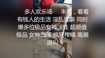 ❤️多人欢乐场❤️来吧，看看有钱人的生活 淫乱实录 同时爆多位极品女神淫娃 超颜值极品 女神堕落 疯狂榨精 高潮浪叫