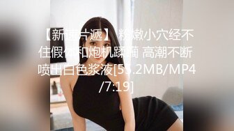 无水印[MP4/736M]12/9 纯欲白丝小淫娃被大鸡巴操喷潮吹大车灯蜜桃小丰臀骑乘VIP1196