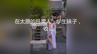 ★☆全网推荐☆★重磅推荐抖音网红转型【Eleven_xuan】小妹妹长得很漂亮清秀，不是那种油爆爆很风骚的，算是一股清流，浴室洗澡、露穴、脸穴2 (6)