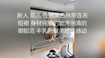 新人 菲儿 性感黑色吊带连衣短裙 身材完美的波涛汹涌的御姐范 丰乳肥臀美腿性感动人