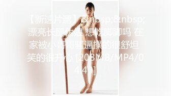 ✿超颜值极品✿台湾网红名媛反差美少女〖Daisybaby〗私拍福利 口交吃鸡颜射口爆激情啪啪 萝莉嫩