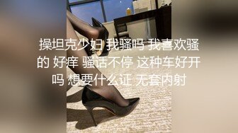 操坦克少妇 我骚吗 我喜欢骚的 好痒 骚话不停 这种车好开吗 想要什么证 无套内射