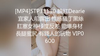 [MP4]STP33130 臉紅Dearie 宜家人前露出 性感騷丁黑絲肛塞女神極度反差 勁爆身材長腿蜜尻 有錢人的玩物 VIP0600