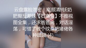 露脸才是王道！极度反差高颜清纯女神姐姐【晓雅】性爱私拍全集，白肤大波粉奶头可惜私处已被金主玩黑