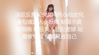 九分超高颜值无比甜美的猫猫女神罕见和炮友打炮 补充集！女神很少有打炮 都是自慰，苗条的身材 挺拔的爆乳 白虎嫩穴 完美尤物