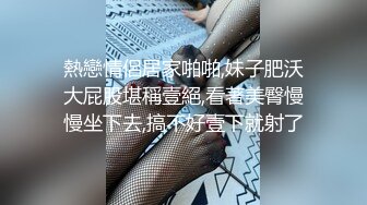 熱戀情侶居家啪啪,妹子肥沃大屁股堪稱壹絕,看著美臀慢慢坐下去,搞不好壹下就射了