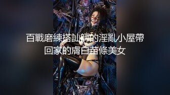 百戰磨練搭訕師的淫亂小屋帶回家的膚白苗條美女