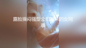 【母狗性奴】巨乳模特沦为母狗，捆绑调教，乳夹抽打，一脸淫贱