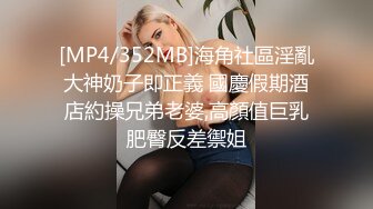 [MP4/ 783M] 超推荐会尊享露出女王博主暴躁郡主大尺度性爱私拍 爆操全裸白虎美穴