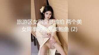 旅游区女厕全景偷拍 两个美女同事的极品美鲍鱼 (2)