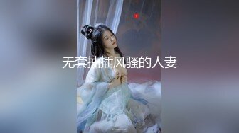 无套抽插风骚的人妻