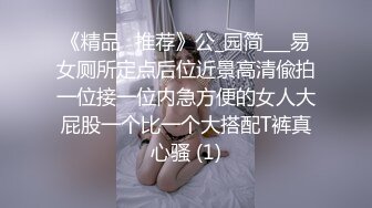 《精品✅推荐》公_园简___易女厕所定点后位近景高清偸拍一位接一位内急方便的女人大屁股一个比一个大搭配T裤真心骚 (1)