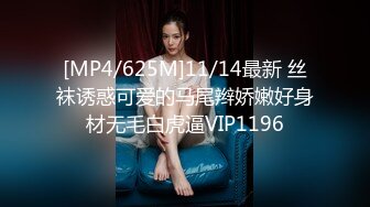 [MP4/625M]11/14最新 丝袜诱惑可爱的马尾辫娇嫩好身材无毛白虎逼VIP1196