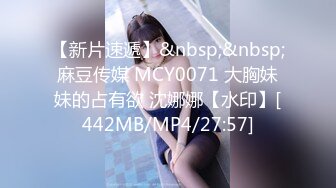 【新片速遞】&nbsp;&nbsp;麻豆传媒 MCY0071 大胸妹妹的占有欲 沈娜娜【水印】[442MB/MP4/27:57]