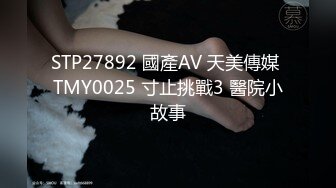 [MP4]果冻传媒《善良的小姨子》为了满足老公的性欲捆绑诱骗善良的小姨子