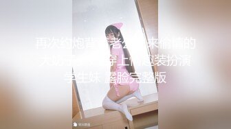 再次约炮背着老公出来偷情的大奶子少妇 穿上情趣装扮演学生妹 露脸完整版