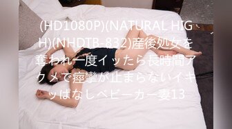 (HD1080P)(NATURAL HIGH)(NHDTB-832)産後処女を奪われ一度イッたら長時間アクメで痙攣が止まらないイキッぱなしベビーカー妻13