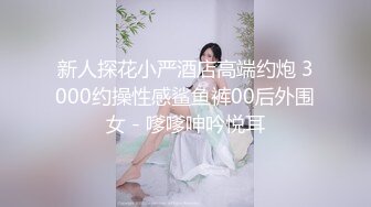 《最新众筹热门精品》未公开18+纯素人全素颜清纯系女大生【素人M女的调教志愿！紧缚凌辱N次潮吹】失控大量射水