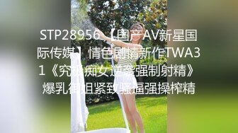 [MP4/1..33G]腹肌小伙和饥渴熟女约炮，鸡巴被少妇花式姿势咬住，死活挣脱不了