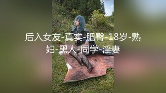 后入女友-真实-肥臀-18岁-熟妇-黑人-同学-淫妻