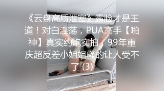 云盘高质露脸泄密！精液面膜，对着男友竖中指，清纯美少女反差又欠肏，单纯快乐的小嫩妹被男人调教成了小母狗