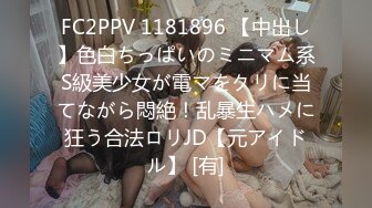 FC2PPV 1181896 【中出し】色白ちっぱいのミニマム系S級美少女が電マをクリに当てながら悶絶！乱暴生ハメに狂う合法ロリJD【元アイドル】 [有]