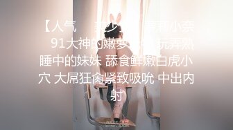 呆哥最新高端约会系列-强行推倒妹妹的老师